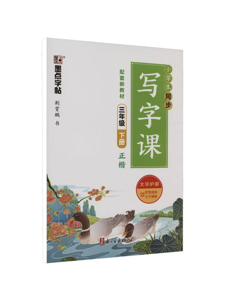 

Book-Winshare Ink Dot Copy 2025 Spring Synchronous Writing Class For Primary School Students·volume 2 For Grade 3