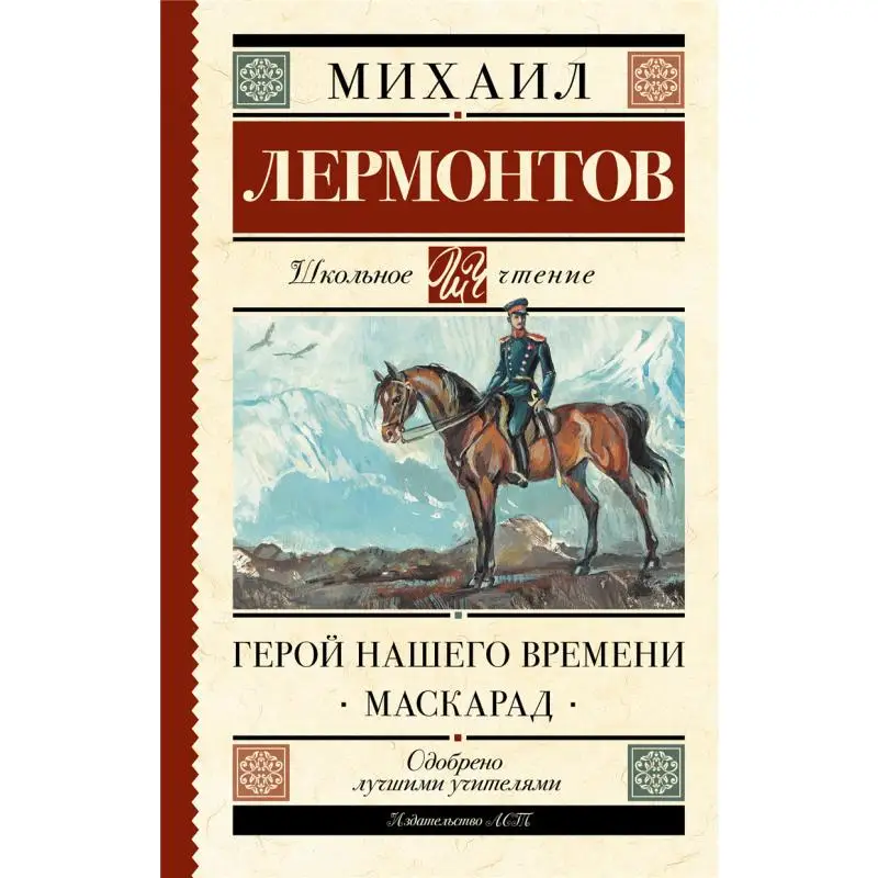 

Герой нашего времени. Маскарад M. Эймонов. Издательство Act. 9785171143756. Книга.