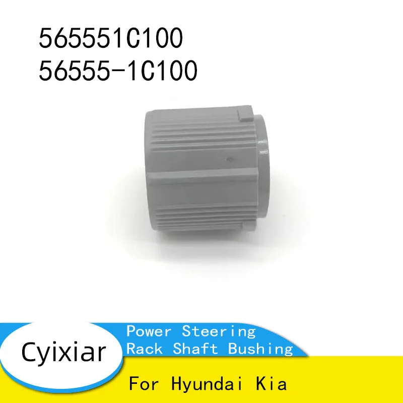 

565551C100 56555-1C100 Втулка вала рулевой рейки гидроусилителя для Hyundai Kia
