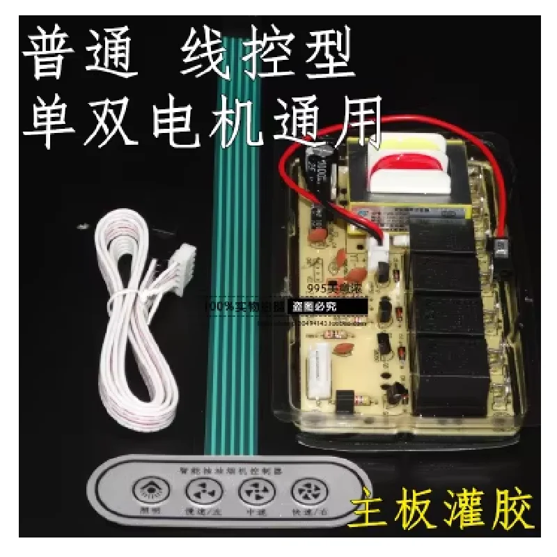 Suction hood universal accessories control panel repair board circuit board computer board universal switch