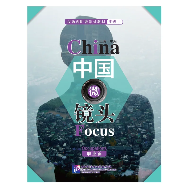 

China Micro-lens: Chinese Audio-Visual and Speaking Textbook Series. Intermediate. Level 1. Career