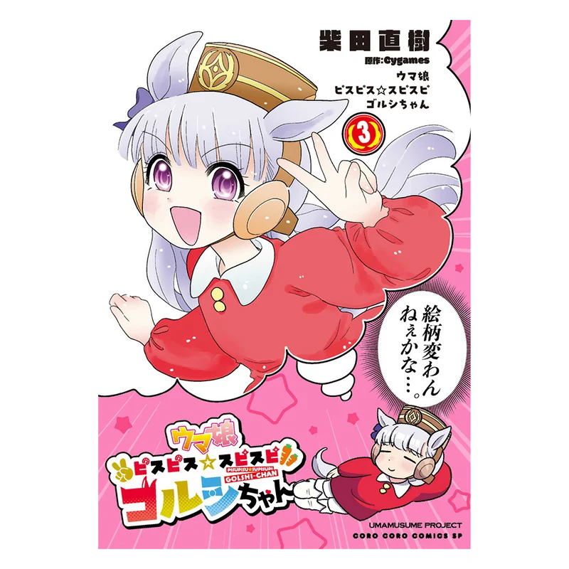 

Horse Daughter 03 Cygames Shogakukan 9784091498397 Book