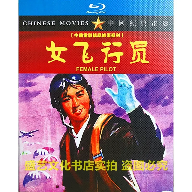 Classic Nostalgic Old Movie Female Pilot 1966 BD Blu-ray High Definition Restoration Version Boxed Shady Director