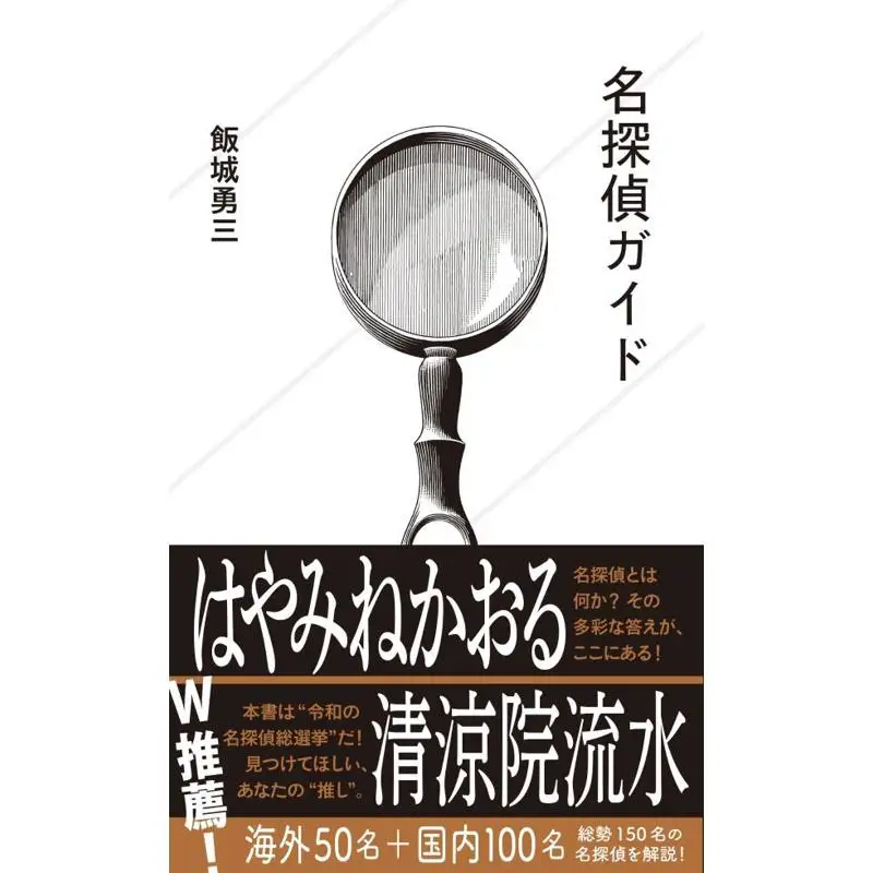 Famous Detective Guide Yuzo Ijo Seikaisha 9784065373750 Book