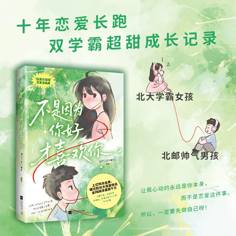Not Because You're Good That I Like You Romance Comic By Genghaoxia Xiaoruirui Love Story Book