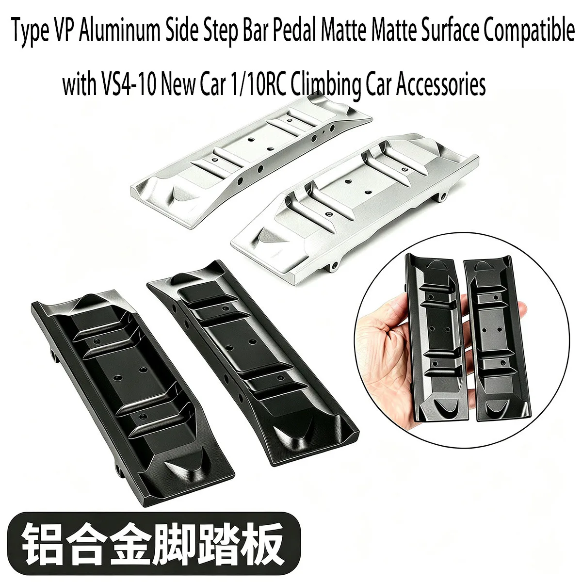 Type VP Aluminum Side Step Bar Pedal Matte Matte Surface Compatible with VS4-10 New Car 1/10RC Climbing Car Accessories