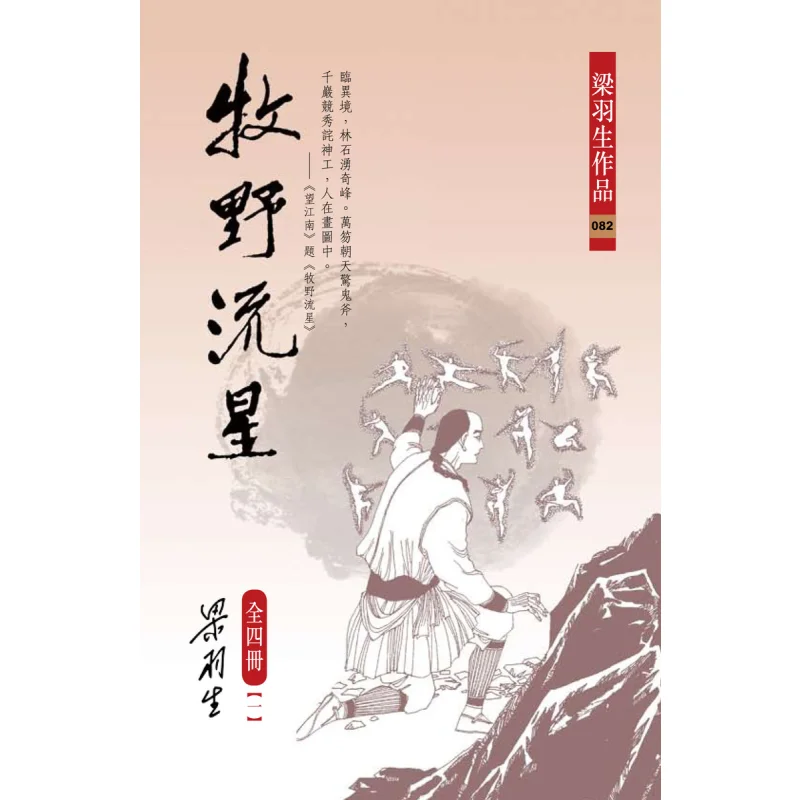 Pastoral Meteor 4 Volumes In Total Liang Yusheng Tian Di Shu 9789622576896 Book
