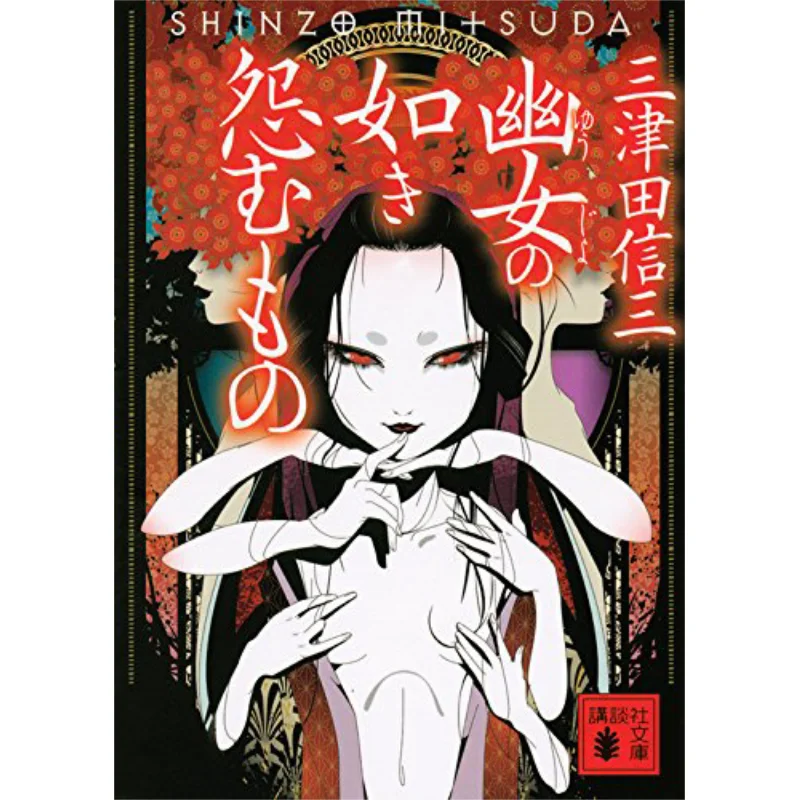 

Like A Ghost Something You Hate Mitsuda Nobuzo Kodansha 9784062930949 Book