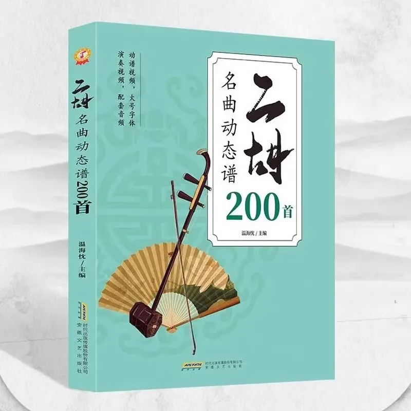 Erhu Famous Songs 200pcs Classic Music Books Tutorial