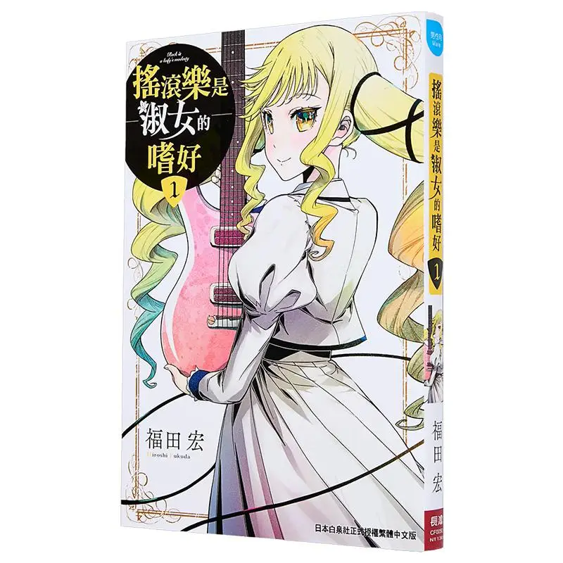 

Рок-музыка — женское хобби 01, Издательство Хироши Фукуды Чанхун, 9786260090173 Книга