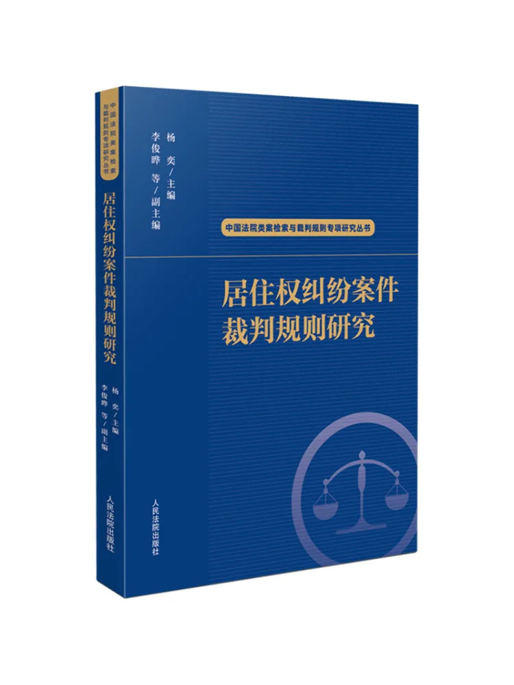 Book-Winshare Study Of the Judicial Rules For Residence Rights Dispute Cases