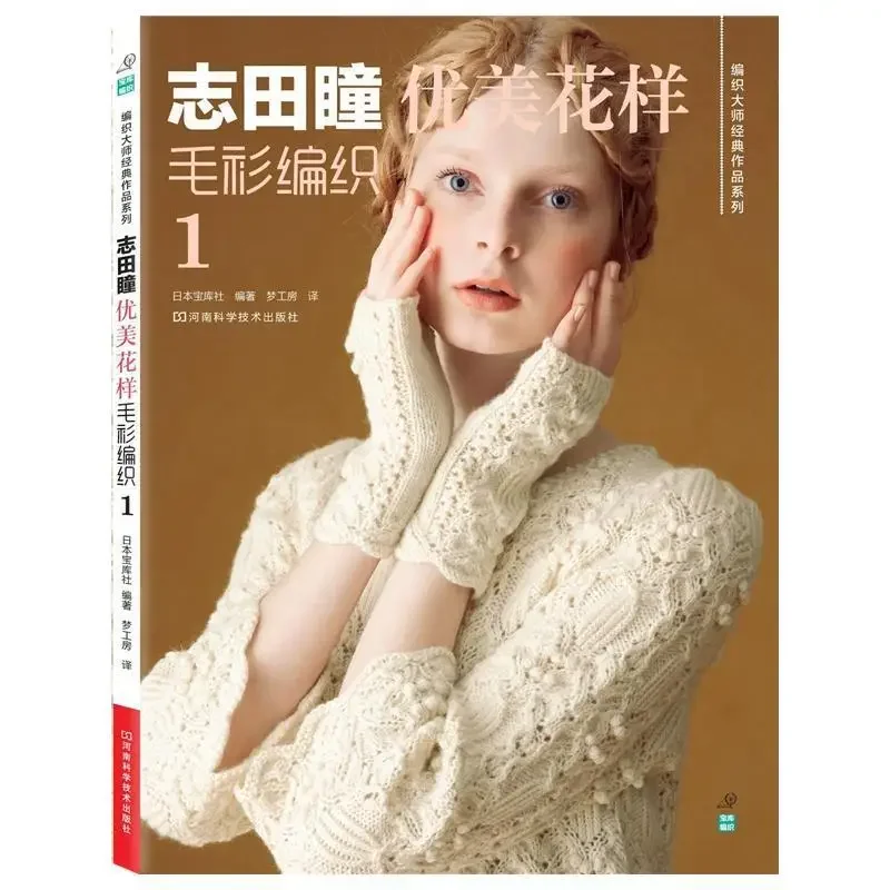 Shida Hitomi Weaving Knit Book Japanese Classic Works Series -Beautiful Pattern Sweater Weaving 5th- Colorful Hollow Pattern