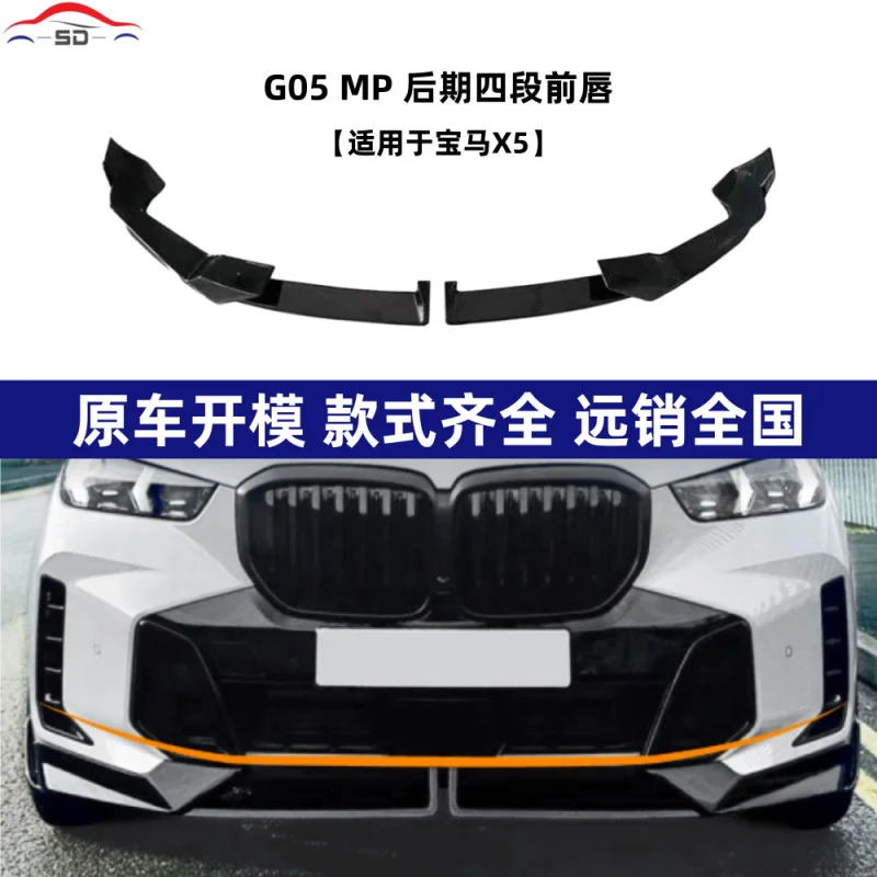 

Подходит для BmwX5 (2023+) G05 MP Post-stage, четырехступенчатая передняя губа, детали модификации автомобиля