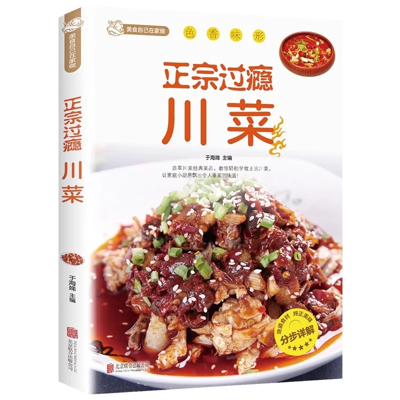 

Подлинная и удовлетворяющая сычуаньская кухня, книга рецептов сычуаньской кухни, руководство по кухне в домашнем стиле, книга рецептов домашней кухни