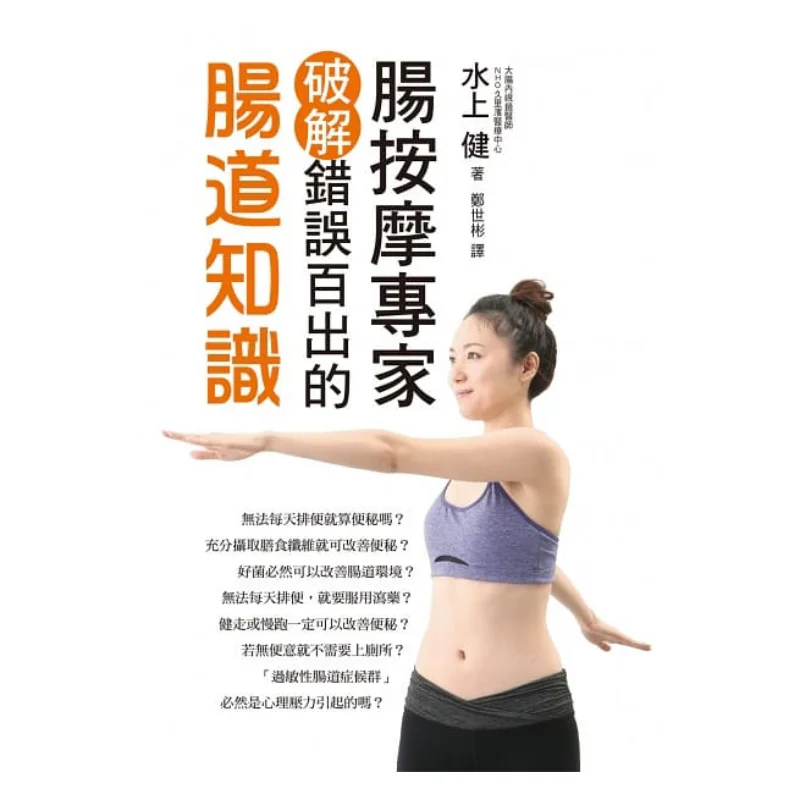 

Расширяет кишечный массаж, сбагать, оставшиеся невозможны о кишечниках, водные виды спорта, Культура Ruisheng 9789864010745, книга