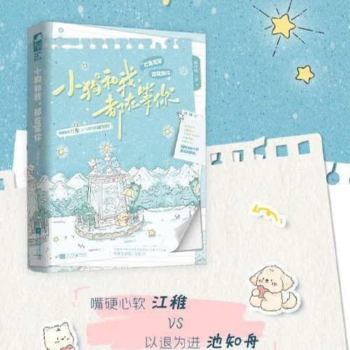 The puppy and I are all waiting for you. Author: Tie Ye Tie. Happy enemies, sweet novel Book.