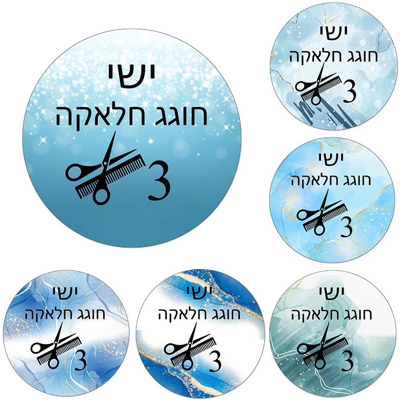 Custom Upsherin Label Stickers Jewish Halakah Age 3 Year Old Boy First Haircut Ceremony Halaqah Birthday Party Chalakah Decor