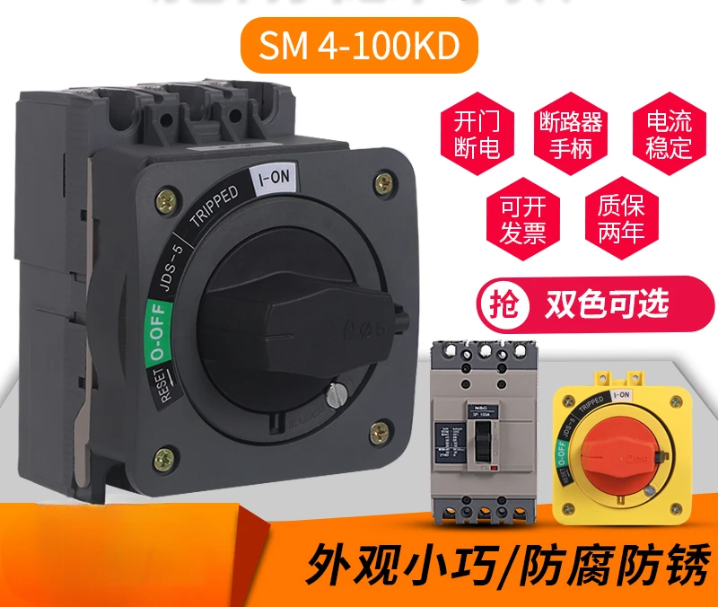 Power switch interlocking door power failure molded case circuit breaker direct rotation handle