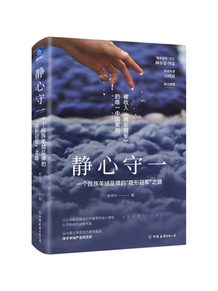 

Book-Winshare Jingxin Shouyi Невидимая дорожка чемпионов национального кашемирового бренда