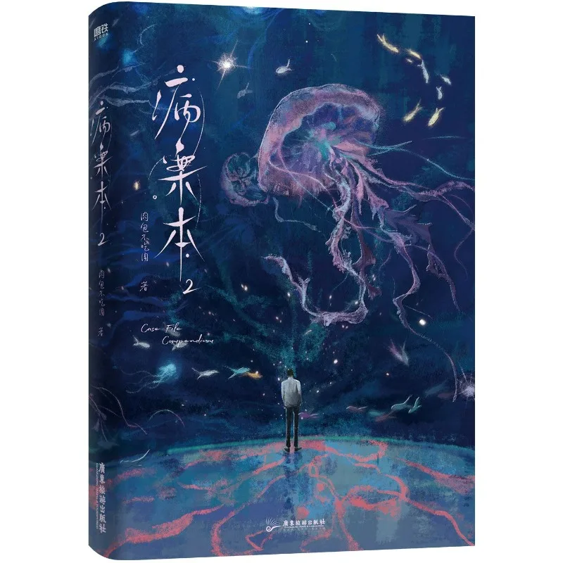 Книга Bing An Ben Novel Book Vol.1 (2 книги) Case File Compendium By Rou Bao Bu Chi Rou Новая работа Китайские романы Suspense BL Danmei
