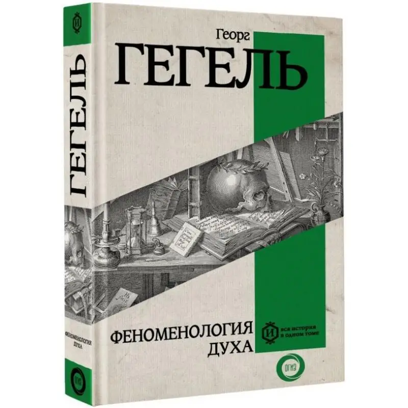 

Феномология духа Издательство Hegel G Act 9785171688226 Книга