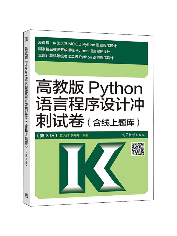 Book-Winshare Higher Education Edition Python Language Programming Sprint Test Paper With Online Question Bank 3rd Edition