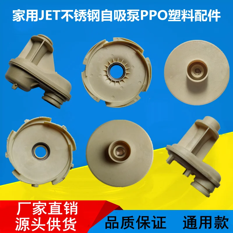 Household JET Self Priming Pump Stainless Steel Centrifugal Pump Jet Pump Accessories PPO Plastic Impeller Guide Plate Conduit