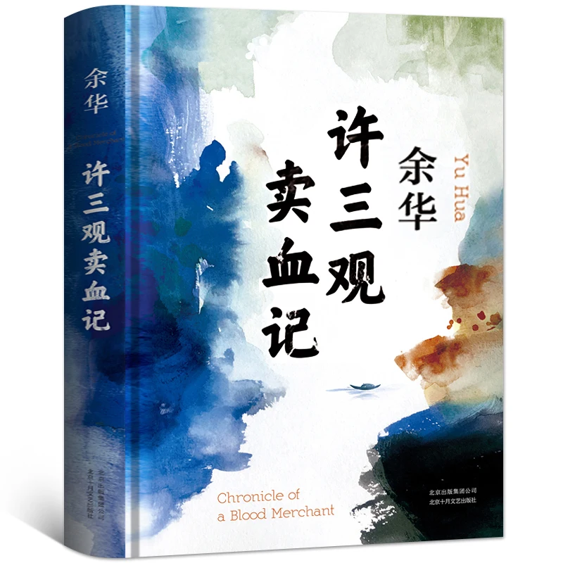 

The Book Of Xu Sanguan's Blood Selling Record: Yu Hua's Original Novel, Modern