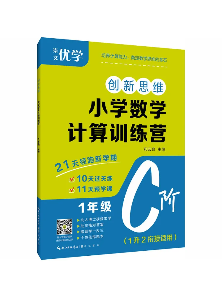 Book-Winshare Innovative Thinking·primary School Math Calculation Training Camp Grade 1 Level C