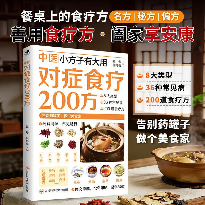 200 TCM Herbal Remedies Dietary Therapy Recipes Targeted Health Conditioning Wellness Book Traditional Chinese Medicine Guide