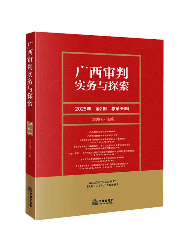 Book-Winshare Guangxi Judicial Practice and Exploration 2025 Volume 2 Total Volume 36
