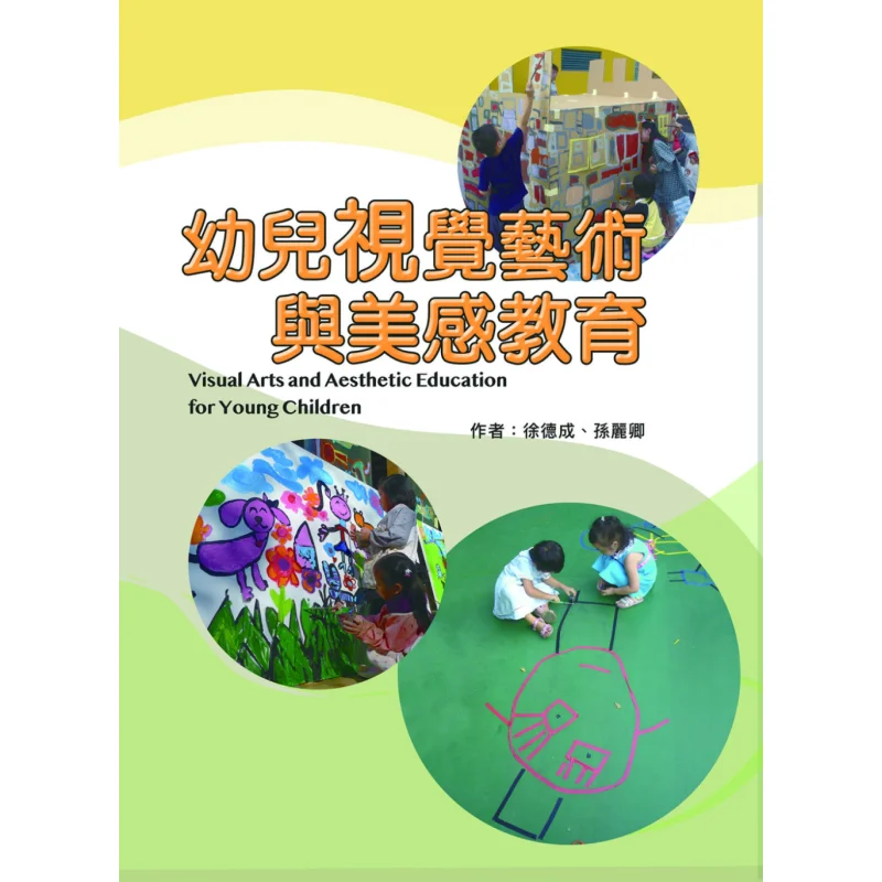 

Визуальное искусство и эстетическое образование для маленьких детей Xu Decheng Sun Liqing Huateng Culture 9789864471898 Книга