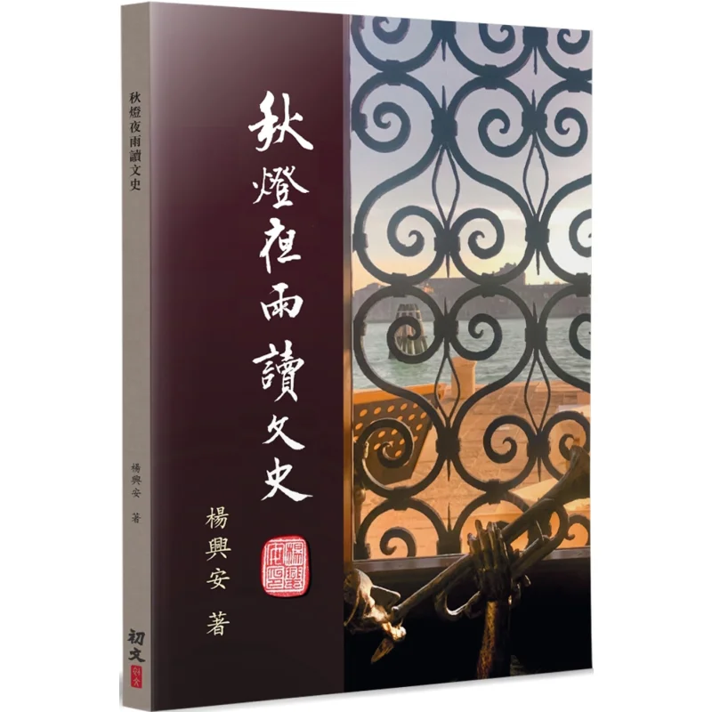 

Read Literature And History Under The Autumn Lamp And In The Night Rain Yang Xing An 9789887689201