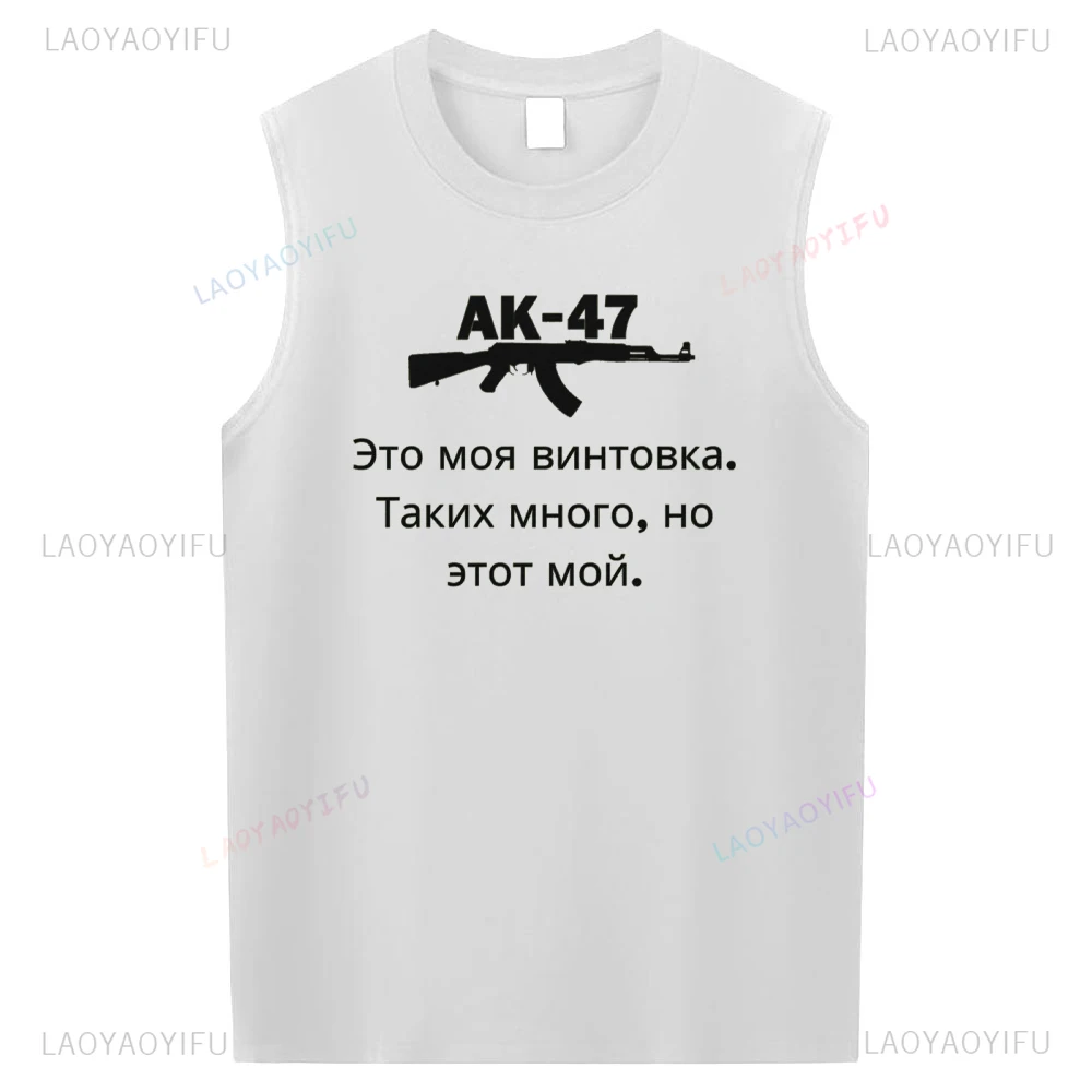 AK-47 This Is My Rifle There Are Many Like It But This One Is Mine Graphic Vest  Russian Men Cotton Streetwear Sleeveless Tshirt