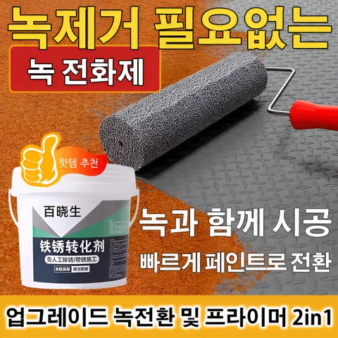 신형 녹제거금속페인트철판 녹제거 페인트 금속 녹전환제 강철 부식 예방 처리제 철 부식 예방 코팅제 철 부식 예방 처리제 내열 페인트