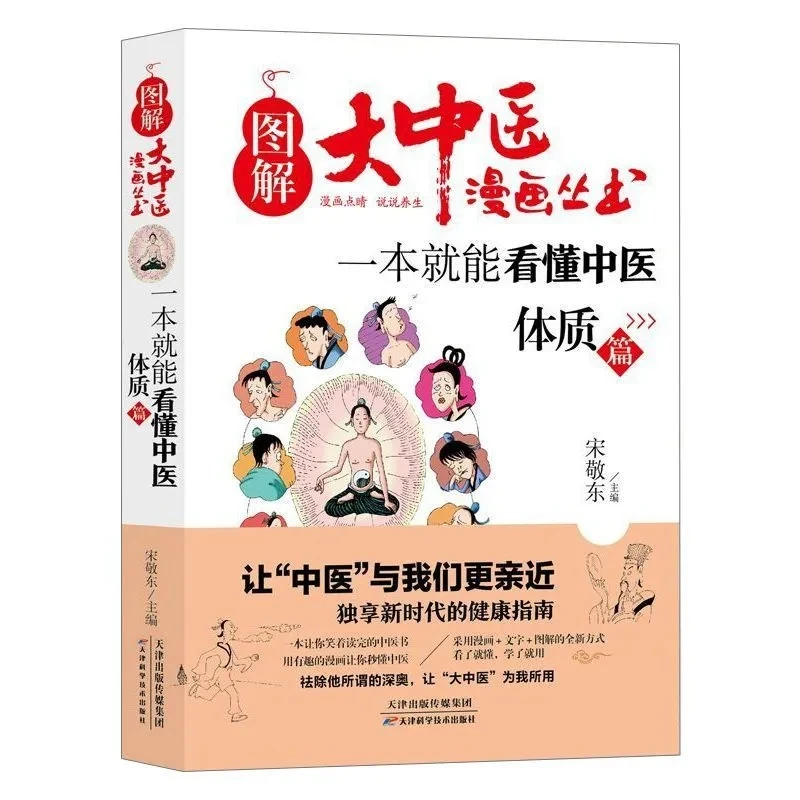 Understanding TCM in One Book: Illustrated & Comic Guide to Chinese Medicine – Learn Body Constitution & Wellness