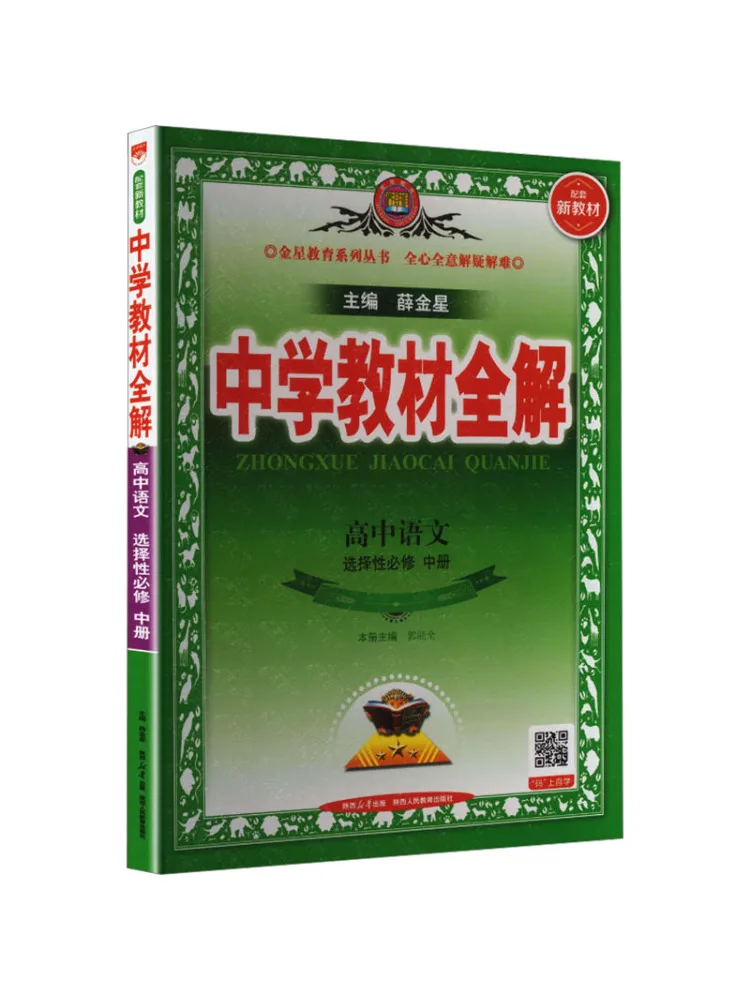 Book-Winshare Complete Interpretation Of High School Chinese Selective Compulsory Volume 2 Pep Edition 2027