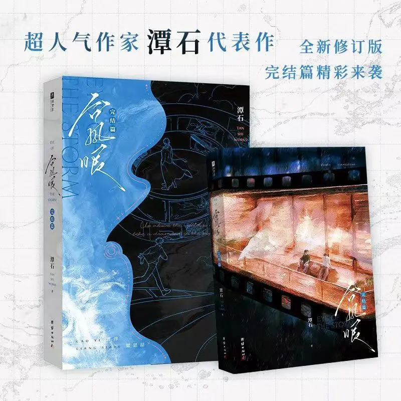 Eye of The Typhoon Vol.2 Final Chapter ( Tai Feng Yan ) Modern Youth Romance Novel Book Liang Si Zhe & Cao Ye By Tan Shi