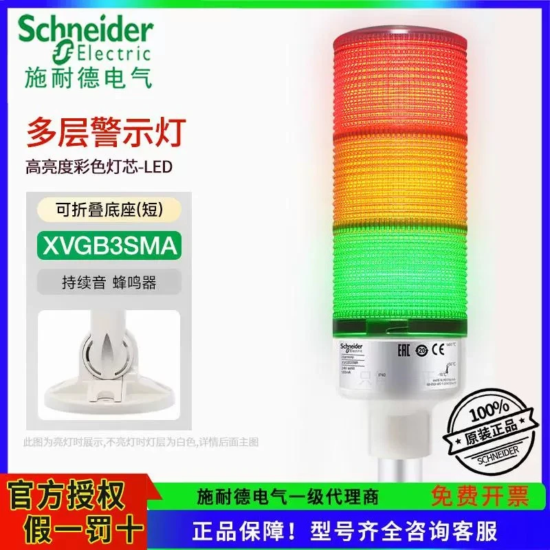 original-schneider-three-layer-alarm-indicator-light-24v-red-yellow-and-green-3color-always-on-tower-light-xvgb3sma-with-buzzer