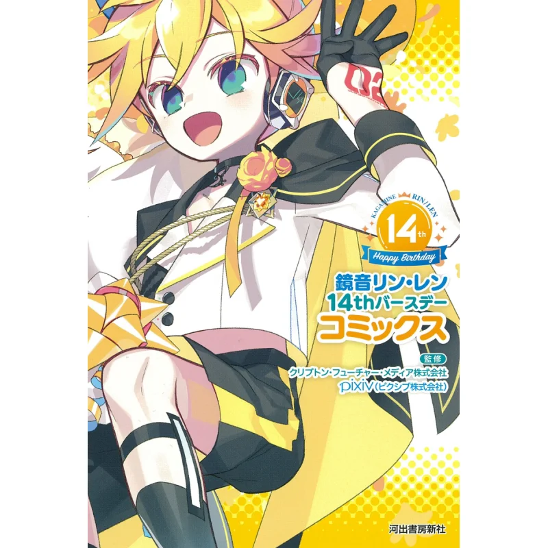 

Kagamine Rin Ren 14th Anniversary Comics Crypton Future Media Kawade Shobo Shinsha 9784309292137 Book