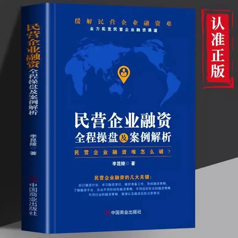 Private Enterprise Financing, Full Process Operation and Case Analysis
