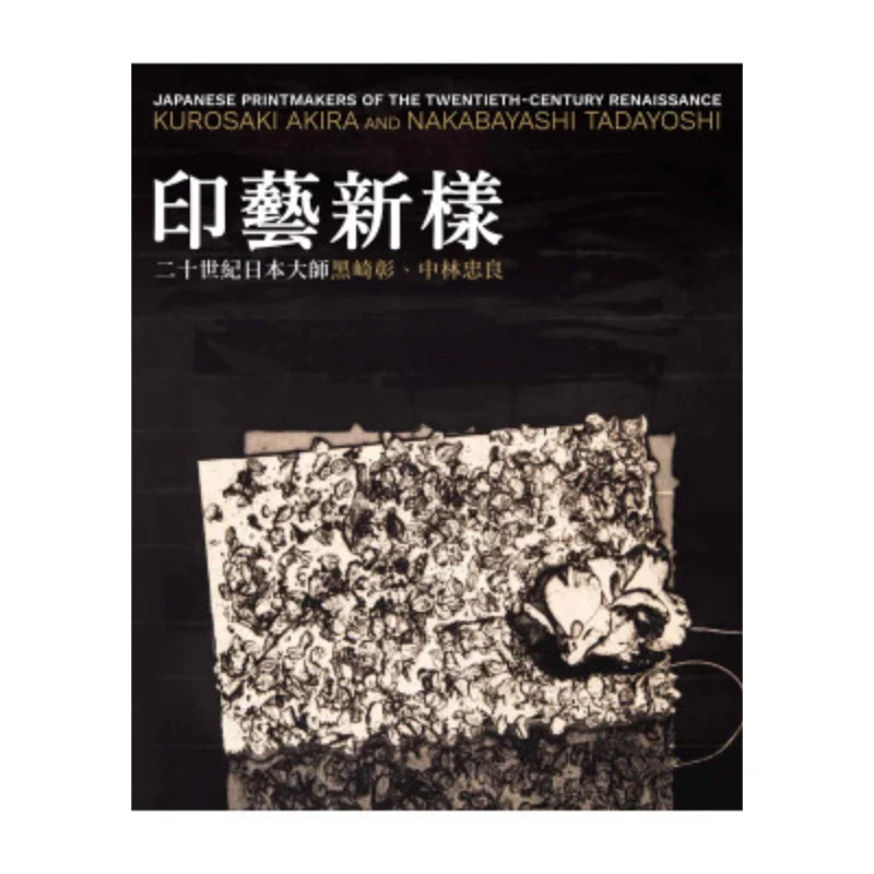 

New Prints By 20thcentury Japanese Masters Akira Kurosaki And Tadashi Nakabayashi Florian Knothe 9789887470885