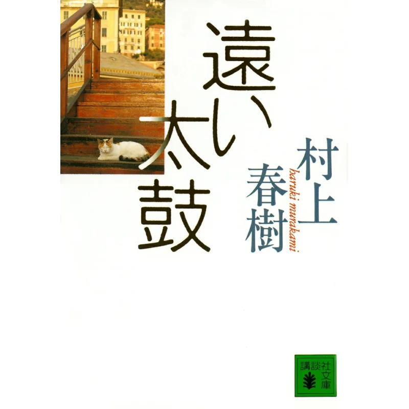 

Distant Drum Haruki Murakami Kodansha 9784061853829 Book