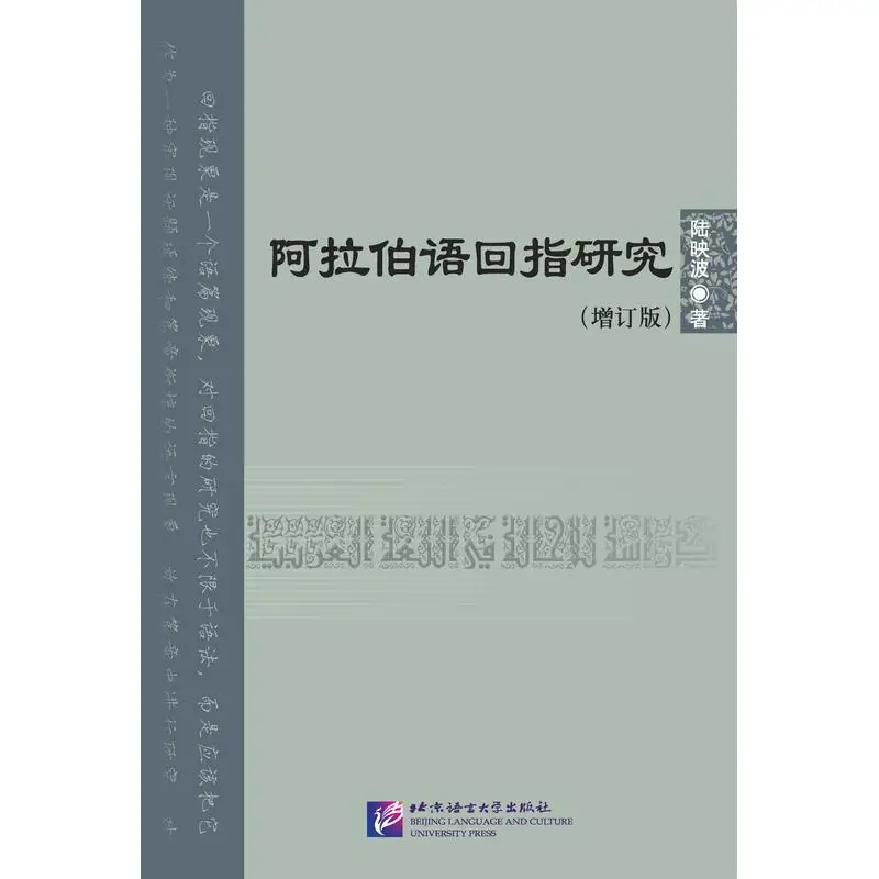 

Studies in Arabic Anaphora (Revised Edition)