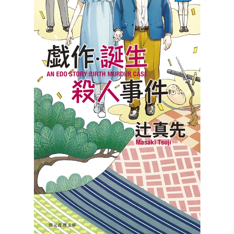 

Play Birth Murder Case New Edition Masatoshi Tsuji Tokyo Sogensha 9784488405236 Book