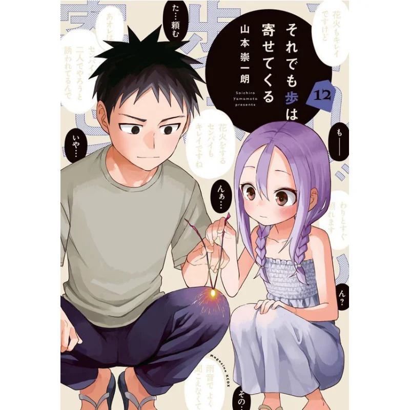 Even So The Steps Are Coming Back 12 Takashi Yamamoto Kodansha 9784065284995 Książka