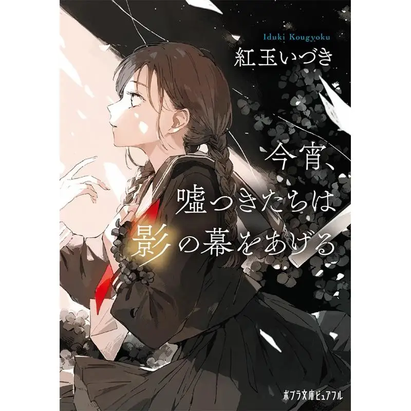 Tonight The Liars Cast Their Shadows Izuki Kogyoku Poplar 9784591178966 Book