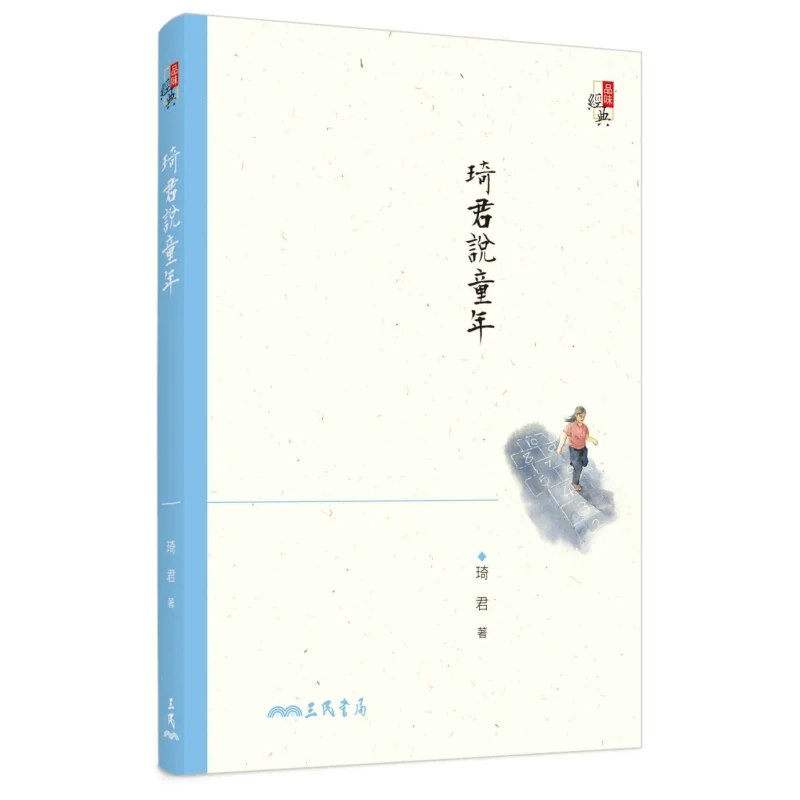 Qijun Talks About Childhood Third Edition Qijun Sanmin Bookstore 9789571464336 Book