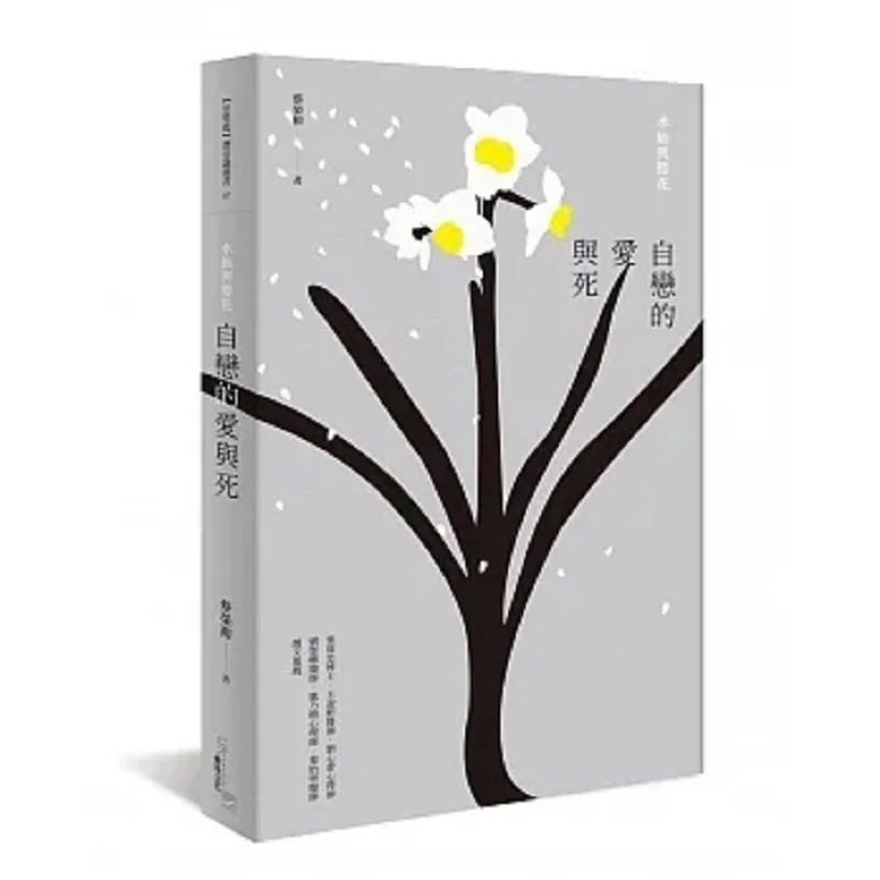 Narcissistic Love And Death Daffodils And Cherry Blossoms CAI Rongyu Boundless Culture 9789869601757 Book