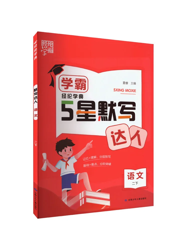 

Book-Winshare Temporary Aj Class Standard Language 2 People's Education Press Edition Xueba Dictation Master